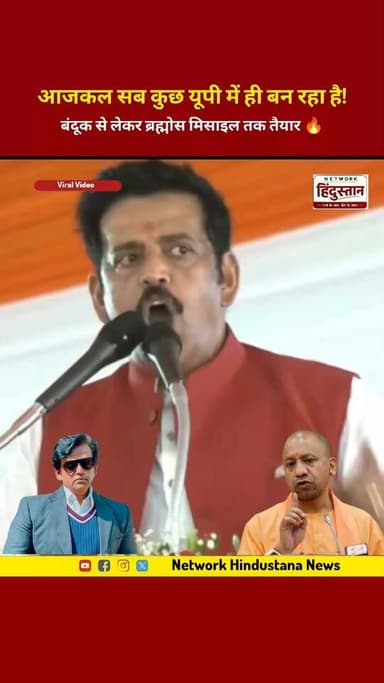 बंदूक के साथ अब ब्रह्मोस मिसाइल भी! 🚀💣 उत्तर प्रदेश बना देश का सबसे बड़ा डिफेंस हब। सीएम योगी का नया यूपी! 🔥
#YogiAdityanath #DefenseCorridor #TrendingReels #UttarPradesh