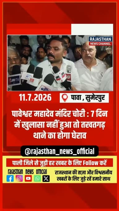 तीसरी बार मंदिर में चोरी, फिर भी खाली हाथ पुलिस! पावा में फूटा ग्रामीणों का गुस्सा. कब पकड़े जाएंगे मंदिर के चोर? सर्व समाज ने पुलिस को दिया 7 दिन का अल्टीमेटम !
पाली जिले से जुड़ी हर खबर के लिए राजस्थान न्यूज़ को Follow करें : @rajasthan_news_official