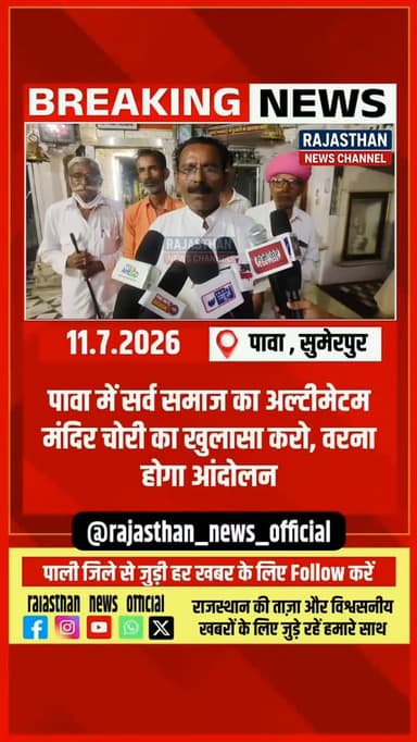तीसरी बार मंदिर में चोरी, फिर भी खाली हाथ पुलिस! पावा में फूटा ग्रामीणों का गुस्सा. कब पकड़े जाएंगे मंदिर के चोर? सर्व समाज ने पुलिस को दिया 7 दिन का अल्टीमेटम !
पाली जिले से जुड़ी हर खबर के लिए राजस्थान न्यूज़ को Follow करें : @rajasthan_news_official
