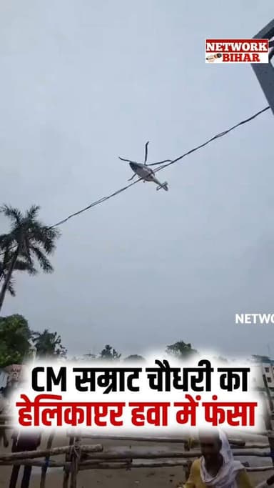 #हाजीपुर- 7 मिनट तक हवा में लड़खड़ाया CM का हेलिकॉप्टर 20 फीट तक नीचे आया; खराब मौसम से विजिविलिट कम, पायलट को नहीं दिखा आगे का रूट
#NetworkBihar
#samratchoudhary
#samratforbihar
#BiharNews
#biharpoliticsnews
#samratchaudhari
#biharcmsamrat