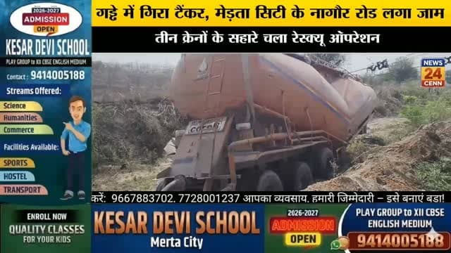 गड्ढे में गिरा टैंकर, नागौर रोड बना जाम का अखाड़ा; वाहनों की लगी लंबी कतारें
#breakingnews #mertacity #viralreels