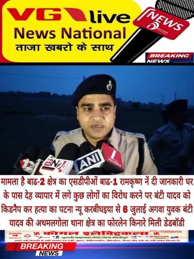 पटना जिला के मामला है बाढ-2 क्षेत्र अथमलगोला थाना का एसडीपीओं बाढ-1 रामकृष्ण नें दी जानकारी घर के पास देह व्यापार में लगे कुछ लोगों का विरोध करने पर बंटी यादव को किडनैप कर हत्या का पटना न्यू करबीघइया से 6 जुलाई अगवा युवक बंटी यादव की अथमलगोला थाना क्षेत्र का फोरलेन किनारे मिली डेडबॉडी।
#CMOBihar #DGPBihar #BiharPolice #PatnaPolice #public #BreakingNews #Bakhtiyarpur #NewsUpdate #PatnaNews #hindustan