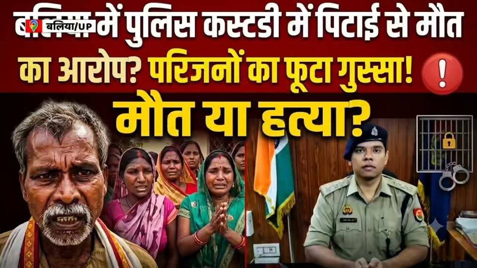 बलिया में पुलिस कस्टडी में पिटाई से मौत का आरोप? परिजनों का फूटा गुस्सा! 🚨
थाने से छूटे, वाराणसी में तोड़ा दम; जानिए क्या है पूरा मामला?
उत्तर प्रदेश के बलिया जिले के रेवती थाना क्षेत्र से एक बेहद संवेदनशील मामला सामने आया है। गायघाट निवासी 50 वर्षीय काम जी गौड़ की वाराणसी में इलाज के दौरान मौत हो गई, जिसके बाद परिजनों ने पुलिस पर बेरहमी से पिटाई करने का गंभीर आरोप लगाया है।
परिजनों का दावा है कि 7 जुलाई को बेटों के बीच हुए आपसी विवाद के बाद पुलिस पूछताछ के लिए काम जी गौड़ को थाने ले गई थी, जहाँ उनके साथ मारपीट की गई। तबीयत बिगड़ने पर उन्हें वाराणसी ट्रॉमा सेंटर रेफर किया गया, जहाँ शुक्रवार देर रात उन्होंने दम तोड़ दिया।
पुलिस ने आरोपों को बताया निराधार ⚖️
दूसरी तरफ, पुलिस प्रशासन ने इन सभी आरोपों को सिरे से खारिज किया है। क्षेत्राधिकारी (CO) बैरिया, आलोक कुमार गुप्ता के मुताबिक:
पूछताछ के बाद काम जी गौड़ को गांव के ही एक व्यक्ति के साथ सकुशल घर भेज दिया गया था।
पुलिस के पास इसके सीसीटीवी फुटेज और फोटो-वीडियो भी मौजूद हैं।
परिजनों से लिखित शिकायत मिलने पर मामले की नियमानुसार निष्पक्ष जांच की जाएगी।
बड़ा सवाल: अब हर किसी की नजर पोस्टमार्टम रिपोर्ट पर है, जिससे मौत की असली वजह साफ हो सकेगी।
इस मामले से जुड़ी हर अपडेट के लिए जुड़े रहिए हमारे साथ।
#BalliaNews #ReotiPolice #CrimeUpdate #PublicGrievance #BalliaPolice #BharatMedia #BreakingNews