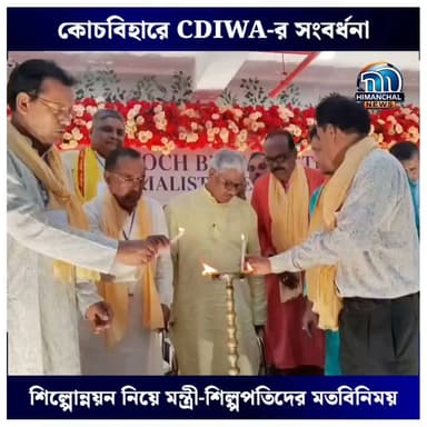🟢কোচবিহারে CDIWA-র সংবর্ধনা অনুষ্ঠান , শিল্পোন্নয়ন নিয়ে মন্ত্রী-শিল্পপতিদের মতবিনিময়