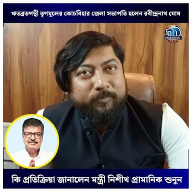🟢ঋতব্রতপন্থী তৃণমূলের কোচবিহার জেলা সভাপতি হলেন রবীন্দ্রনাথ ঘোষ, কি প্রতিক্রিয়া জানালেন মন্ত্রী নিশীথ প্রামানিক শুনুন