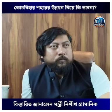 🟢কোচবিহার শহরের উন্নয়ন নিয়ে কি ভাবনা?
বিস্তারিত জানালেন মন্ত্রী নিশীথ প্রামানিক