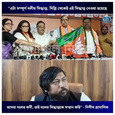 🟢"এটা সম্পূর্ণ দলীয় সিদ্ধান্ত, দিল্লি থেকেই এই সিদ্ধান্ত নেওয়া হয়েছে, আমরা দলের কর্মী, তাই দলের সিদ্ধান্তকে সম্মান করি।" — নিশীথ প্রামাণিক