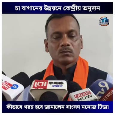 🟢চা বাগানের উন্নয়নে কেন্দ্রীয় অনুদান, কীভাবে খরচ হবে জানালেন সাংসদ মনোজ টিজ্ঞা