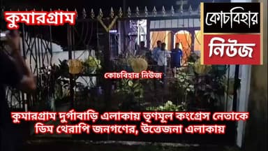 কুমারগ্রাম দুর্গাবাড়ি এলাকায় তৃণমূল কংগ্রেস নেতাকে ডিম থেরাপি জনগনের,উত্তেজনা এলাকায়।