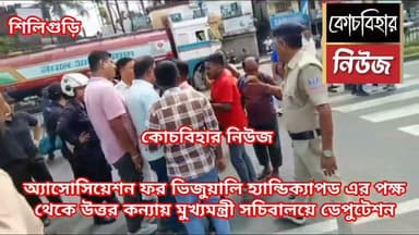 অ্যাসোসিয়েশন ফর ভিজুয়ালি হ্যান্ডিক্যাপড এর পক্ষ
থেকে উত্তর কন্যায় মুখ্যমন্ত্রী সচিবালয়ে ডেপুটেশন,