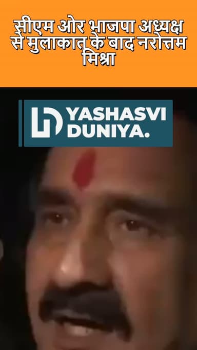 सीएम और भाजपा अध्यक्ष से मुलाकात के बाद नरोत्तम मिश्रा का बयान चर्चा में है। आखिर इस मुलाकात में क्या हुआ और क्या संकेत मिले? पूरी जानकारी जानने के लिए खबर देखें।
#नरोत्तम_मिश्रा, #मुख्यमंत्री, #भाजपा, #भाजपा_अध्यक्ष, #मध्यप्रदेश, राजनीति, राजनीतिक_अपडेट, ताज़ाखबर, ब्रेकिंग_न्यूज़, यशस्वी_दुनिया