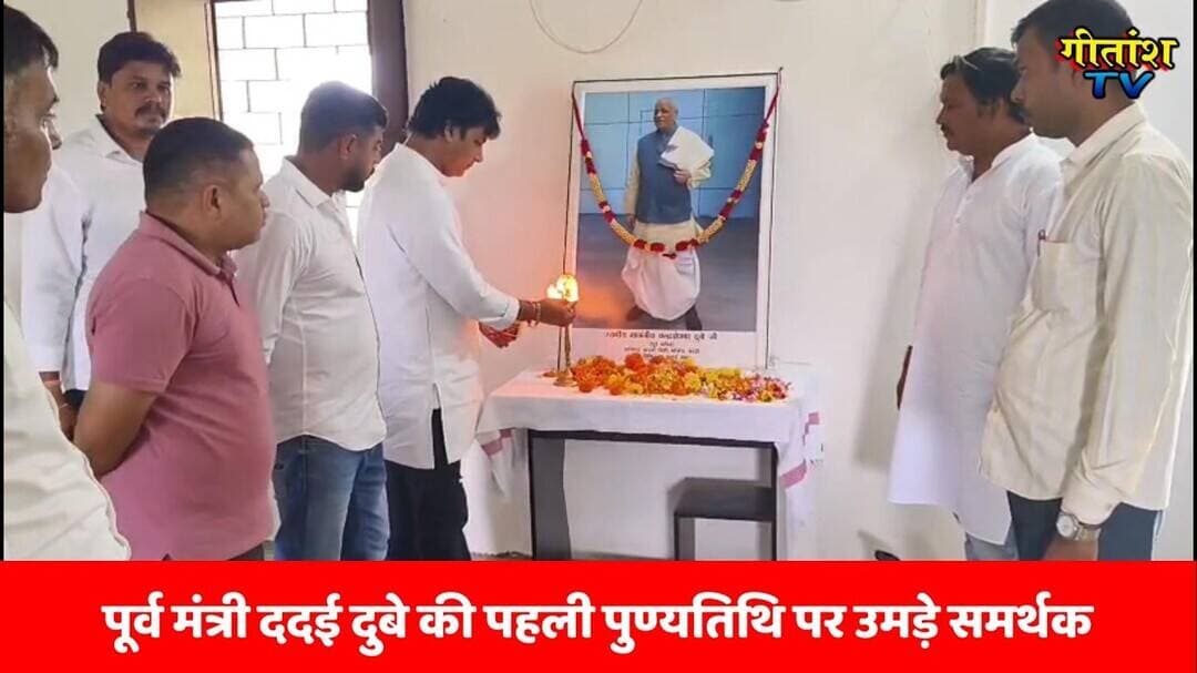 पूर्व मंत्री ददई दुबे की पहली पुण्यतिथि पर उमड़े समर्थक, भावभीनी श्रद्धांजलि अर्पित #kandi