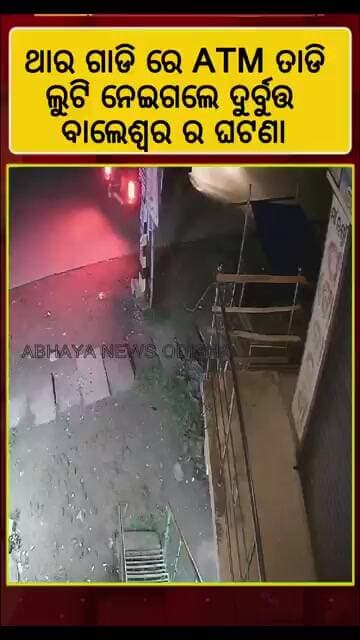 ଥାର ଗାଡି ରେ ATM ତାଡି ଲୁଟି ନେଇଗଲେ ଦୁର୍ବୁତ୍ତ, ବାଲେଶ୍ୱର ରେ ଚାଞ୍ଚଲ୍ୟ #abhayanews #balasore #odisha