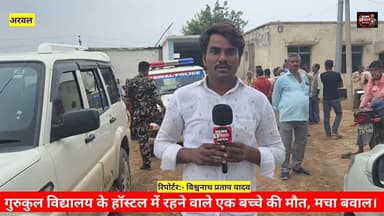 गुरुकुल विद्यालय के हॉस्टल में पढ़ने वाला एक छात्र की संदिग्ध मौत, परिजनों ने काटा जमकर बवाल। #Arwalnews #reals #expolre #fvp #arwalthana