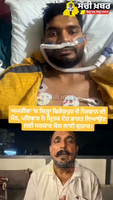 ਫਿਰੋਜ਼ਪੁਰ ਦੇ ਪਿੰਡ ਮੂਸੇ ਵਾਲਾ (ਗੁਦੜ ਪੰਜ ਗਰਾਈ) ਦੇ ਮਨਦੀਪ ਸਿੰਘ ਦਾ ਅਮਰੀਕਾ ਵਿੱਚ ਇਲਾਜ ਦੌਰਾਨ ਦਿਹਾਂਤ ਹੋ ਗਿਆ। ਪਰਿਵਾਰ ਨੇ ਮ੍ਰਿਤਕ ਦੇਹ ਨੂੰ ਭਾਰਤ ਲਿਆਉਣ ਲਈ ਸਰਕਾਰ ਕੋਲ ਮਦਦ ਦੀ ਅਪੀਲ ਕੀਤੀ
#Ferozepur #sachikhabar #america #government