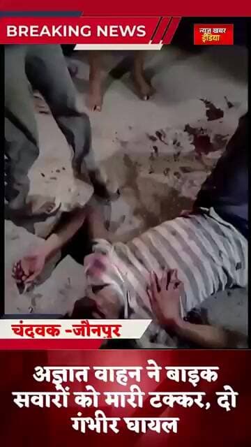 #shorts #चंदवक पुल पर भीषण हादसा, अज्ञात वाहन की टक्कर से बाइक सवार दो गंभीर घायल