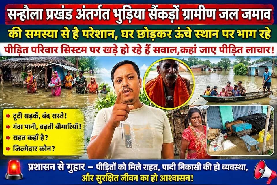 सन्हौला प्रखंड अंतर्गत भुड़िया सेंकड़ों ग्रामीण जल जमाव की समस्या से है परेशान,घर छोड़कर ऊंचे स्थान पर भाग रहे पीड़ित परिवार सिस्टम पर खड़े हो रहे हैं सवाल।। #jio #bhagalpur #viralnews #NewsUpdate #seatbelt #BreakingNews #jioworldconventioncentre #BhagalpurNews