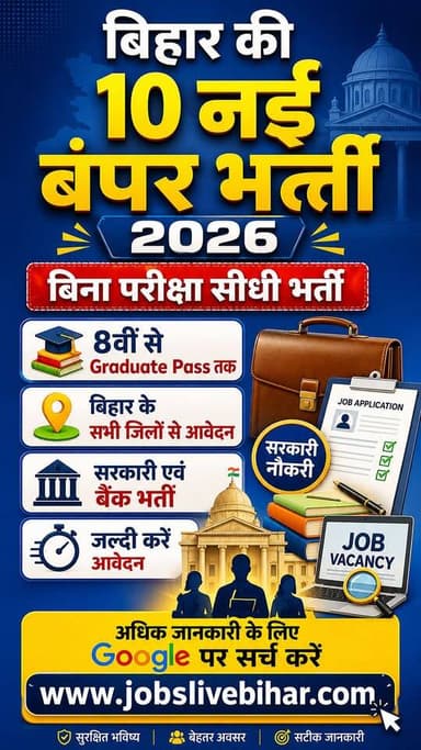 🚨 बिहार की 10 नई बंपर भर्ती, बिना परीक्षा सीधी भर्ती📢
#BiharJobs #BiharVacancy2026 #viralreels #JobsLiveBihar #MukeshGupta
