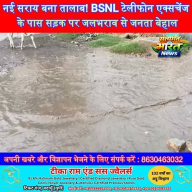 नई सराय बना तालाब! BSNL टेलीफोन एक्सचेंज के पास सड़क पर जलभराव से जनता बेहाल, प्रशासन कब लेगा सुध? 🌊 | #Badaun #NaiSarai #BSNLExchange #Waterlogging #BreakingNews #CivicIssues #UPNews #ViralNews #SatyamevBharatNews #RoadSafety सत्यमेव भारत न्यूजVikendra SharmaEr Rana Pratap SinghAnirudha Mishra