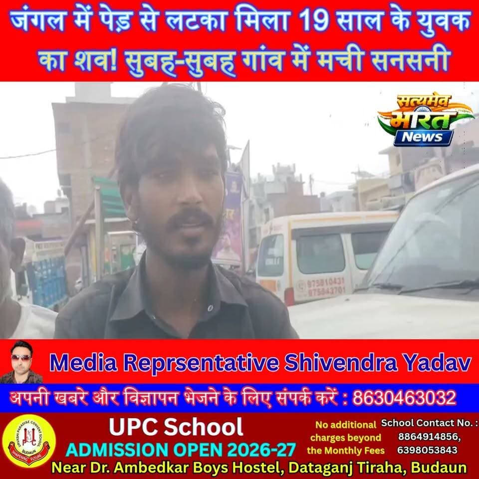 जंगल में पेड़ से लटका मिला 19 साल के युवक का शव! सुबह-सुबह गांव में मची सनसनी 😱 | #Badaun #Binawar #BreakingNews #CrimeNews #UPNews #ViralNews #MayRajau #PoliceInvestigation #HindiNews #SatyamevBharatNews सत्यमेव भारत न्यूजVikendra SharmaEr Rana Pratap SinghAnirudha Mishra