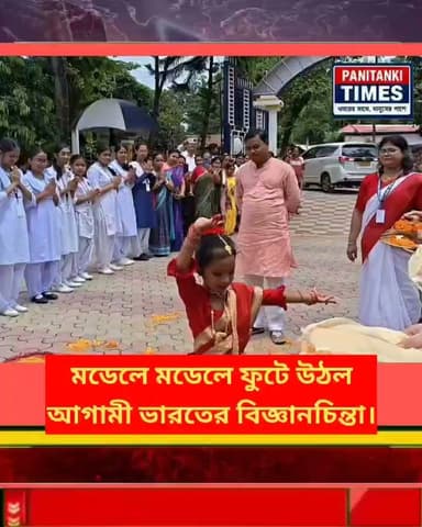মডেলে মডেলে ফুটে উঠল আগামী ভারতের বিজ্ঞানচিন্তা।
#viralvideo #highlights #everyonefollowers #viralpost #ViralVideo #everyone #foodoftheday #PrimeMinisterNarendraModi #recipeoftheday #chotabheem #katemiddleton #bodybuildingtips #MumbaiRains #YogaFitness #besthomegadgets #aditiraohydari