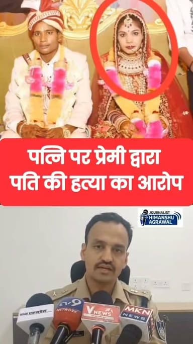 पत्नी ने प्रेमी के साथ मिलकर रची पति की हत्या की साजिश, जंगल में दफनाया शव
छतरपुर जिले के सटई थाना क्षेत्र में एक सनसनीखेज मामला सामने आया है, जहां अमरोनिया गांव के पास नाले के किनारे जंगल में एक 22 वर्षीय युवक का शव जमीन में दबा मिला। मृतक की पहचान प्रेम लाल रैकवार (22) के रूप में हुई है।परिजनों के अनुसार, प्रेम लाल शुक्रवार को घर से गेहूं पिसाने निकला था, लेकिन वापस नहीं लौटा।
तलाश के दौरान पहले उसकी लावारिस बाइक मिली और फिर नाले के पास उसका शव बरामद हुआ।मृतक के परिजनों ने गंभीर आरोप लगाते हुए कहा है कि प्रेम लाल की पत्नी का अपने प्रेमी के साथ अवैध संबंध चल रहा था।
पत्नी ने अपने इसी आशिक के साथ मिलकर पति की हत्या की पूरी साजिश रची और वारदात को अंजाम दिया।
पुलिस ने शव को पोस्टमार्टम के लिए भेजकर हत्या का मामला दर्ज कर लिया है। इस मामले में पुलिस ने त्वरित कार्रवाई करते हुए दो लोगों को हिरासत में लिया है, जिनसे लगातार पूछताछ जारी है।