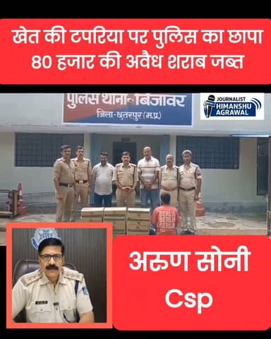 बिजावर में पुलिस की बड़ी कार्रवाई: टपरिया से 80 हजार की अवैध शराब जब्त, एक गिरफ्तार
छतरपुर जिला पुलिस ने अवैध शराब के खिलाफ चलाए जा रहे अभियान के तहत बिजावर थाना क्षेत्र में बड़ी कार्रवाई की है।
पुलिस ने गुलाट हार स्थित एक खेत की टपरिया पर छापा मारकर 15 पेटी (करीब 135 लीटर) अवैध शराब बरामद की। जब्त शराब की कीमत लगभग 80 हजार रुपये आंकी गई है।पुलिस अधीक्षक रजत सकलेचा के निर्देशन में हुई इस कार्रवाई के बाद आबकारी अधिनियम के तहत मामला दर्ज किया गया है। सीएसपी अरुण सोनी के मुताबिक, पुलिस ने मौके से एक आरोपी शहजाद खान उर्फ सोना को गिरफ्तार कर न्यायालय में पेश किया है, वहीं दूसरे फरार आरोपी सलमान बेग की तलाश की जा रही है। पुलिस ने स्पष्ट किया है कि यह अभियान आगे भी जारी रहेगा।
हिमांशु अग्रवाल
छतरपुर