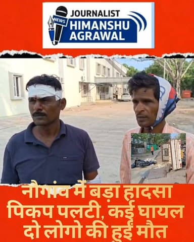 छतरपुर - नौगांव के बापू डिग्री कॉलेज के समीप एक दर्दनाक सड़क हादसा हो गया बारातियों से भरी एक पिकअप अनियंत्रित होकर सड़क किनारे पलट गई, जिससे मौके पर चीख-पुकार मच गई। हादसे में दो लोगों की मौत हो गई, जबकि 15 लोग घायल हो गए हैं।प्राप्त जानकारी के अनुसार पिकअप वाहन बमोरी से बारात लेकर बांदा जिले के अतर्रा क्षेत्र की ओर जा रहा था। जब वाहन नौगांव के बापू डिग्री कॉलेज के पास पहुंचा, तभी वाहन चालक नियंत्रण खो बैठा और पिकअप पलट गई।बताया जा रहा है कि पिकअप में कुल 17 लोग सवार थे। हादसे में दो लोगों की मौत हो गई, जबकि चार गंभीर घायलों को प्राथमिक उपचार के बाद बेहतर इलाज के लिए झांसी मेडिकल कॉलेज रेफर किया गया है। वहीं 11 अन्य घायलों का इलाज नौगांव सामुदायिक स्वास्थ्य केंद्र में जारी है।हादसे की सूचना मिलते ही पुलिस और स्वास्थ्य विभाग की टीम मौके पर पहुंची। स्थानीय लोगों की मदद से घायलों को वाहन से बाहर निकालकर अस्पताल पहुंचाया गया प्रत्यक्षदर्शियों और स्थानीय सूत्रों के अनुसार वाहन चालक के नशे की हालत में होने की आशंका जताई जा रही है। हालांकि पुलिस द्वारा मामले की जांच की जा रही है और जांच के बाद ही दुर्घटना के वास्तविक कारणों का पता चल सकेगा।पुलिस ने मामला दर्ज कर जांच शुरू कर दी है। हादसे के बाद क्षेत्र में शोक का माहौल है और मृतकों के परिजनों का रो-रोकर बुरा हाल है।
हिमांशु अग्रवाल
छतरपुर