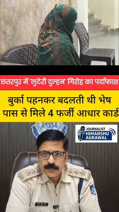 छतरपुर जिला पुलिस ने शादी के नाम पर मोटी रकम ऐंठकर फरार होने वाले एक अंतरराज्यीय संगठित ठगी गिरोह का पर्दाफाश किया है पुलिस ने गिरोह के मास्टरमाइंड और 'लुटेरी दुल्हन' सहित कुल पांच आरोपियों को गिरफ्तार किया है,मामला लवकुशनगर के दूधनाथ।कॉलोनी का है,जहाँ 48 वर्षीय दीपक चौरसिया ने 6 जुलाई को कोर्ट मैरिज की थी यह शादी बिचौलिये बबलू उर्फ जयप्रकाश अहिरवार ने 1 लाख 80 हजार रुपये लेकर तय कराई थी बबलू ने देरी रोड निवासी रचना अनुरागी को दीपक की दुल्हन बनाया था।शादी के अगले ही दिन 7 जुलाई की रात जब दीपक अपने बीमार भाई को देखने जिला अस्पताल गए, तभी मौका पाकर नई-नवेली दुल्हन घर में रखा सारा कीमती सामान और नकदी समेटकर फरार हो गई।पीड़ित की शिकायत पर कोतवाली पुलिस और सीएसपी अरुण सोनी के निर्देशन में त्वरित कार्रवाई करते हुए गिरोह के पांच सदस्यों—बबलू अहिरवार, कमलेश पटेल, राजनारायण सिसोदिया,शंभू पटेल और मुख्य आरोपी रचना अनुरागी को धरदबोचा।
*पहचान बदलकर वारदात को देती थी अंजाम*
पुलिस जांच में चौंकाने वाला खुलासा हुआ है पकड़ी गई महिला रचना अनुरागी की यह तीसरी शादी थी। वह बुर्का पहनकर अपनी पहचान छुपाती थी और भेष बदलकर फरार हो जाती थी पुलिस ने उसके कब्जे से चार अलग-अलग फर्जी आधार कार्ड और वारदात में इस्तेमाल होने वाला बुर्का बरामद किया है। पुलिस अब आरोपियों से पूछताछ कर रही है कि इस सिंडिकेट ने अब तक कितने और लोगों को अपनी ठगी का शिकार बनाया है।
हिमांशु अग्रवाल
छतरपुर