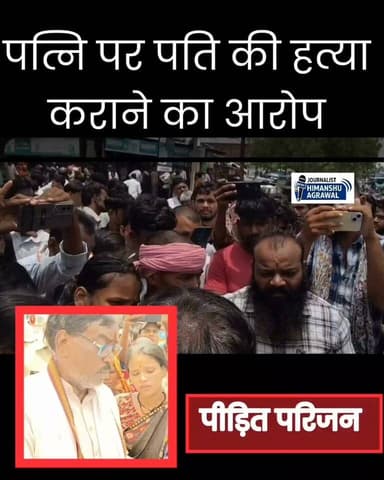 छतरपुर के सटई थाना क्षेत्र से सनसनीखेज मामला सामने आया है सिगरामपुरा गांव के 22 वर्षीय युवक प्रेम लाल रैकवार की हत्या कर दी गई।आटा पिसाने निकले युवक का शव अमरोनिया गांव के पास जंगल में एक नाले के अंदर जमीन में दबा मिला।, प्रेम लाल शुक्रवार को घर से आटा पिसाने निकला था लेकिन रात तक वापस नहीं लौटा। परिजनों ने तलाश शुरू की तो बीती शाम पुलिस और ग्रामीणों ने अमरोनिया गांव से जंगल में नाले के भीतर जमीन में दबा उसका शव बरामद किया,शव को सटई PHC की मर्चुरी में रखा गया। आज डॉक्टरों की टीम ने पोस्टमार्टम किया प्रारंभिक जांच में हत्या की पुष्टि होने पर पुलिस ने जांच तेज कर दी है घटना से आक्रोशित परिजनों और ग्रामीणों ने आरोपियों की गिरफ्तारी की मांग को लेकर सड़क जाम कर दिया।मृतक की दो महीने पहले ही शादी हुई थी मृतक के परिजनों का आरोप है कि मृतक की पत्नी का शादी के पहले प्रेम प्रसंग चल रहा था ,उसी ने साजिश रचकर प्रेमी से उसकी हत्या करवाई है ,मृतक के परिजनो और ग्रामीणों ने आरोपियों की गिरफ्तारी को लेकर जाम लगा दिया , तहसीलदार के साथ मिलकर परिजनों को समझाकर जाम खुलवाया गया है। हालांकि पुलिस ने अभी कारणों की आधिकारिक पुष्टि नहीं की है पुलिस का कहना है कि जल्द ही आरोपियों को गिरफ्तार कर पूरे घटनाक्रम का खुलासा किया जाएगा।
हिमांशु अग्रवाल
छतरपुर