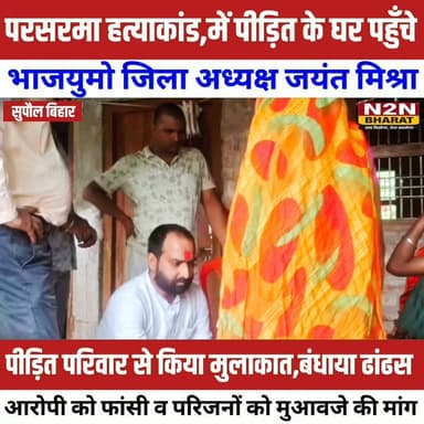 परसरमा ह&त्या&कांड में, पीड़ित के घर पहुंचे, भाजयुमो जिला अध्यक्ष जयंत मिश्रा, आरोपी को फां&सी की सजा व पीड़ित को मुआवजे की मांग,
#followerseveryone #foryoupageシ #daosupaul #followersreels #followme #everyonefollowers #BiharDevelopment #SupaulNews #koshiriver #Supaul