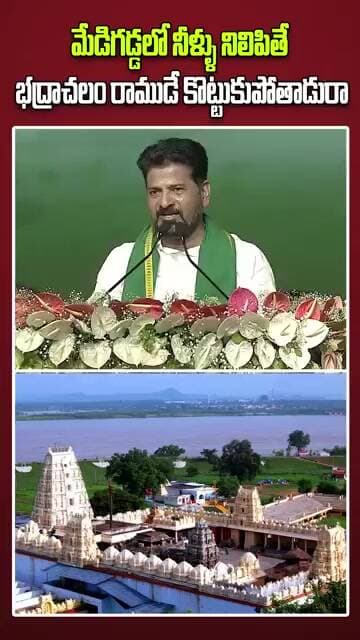 మేడిగడ్డలో నీళ్ళు నిలిపితే భద్రాచలం రాముడే కొట్టుకుపోతాడురా.. #revanthreddyspeech