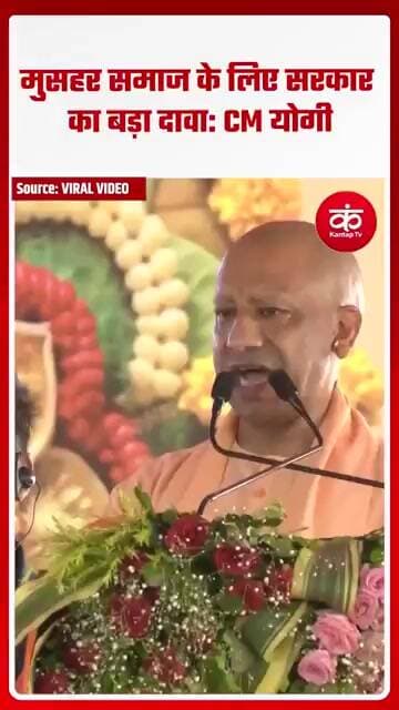 मुसहर समाज के लिए सरकार का बड़ा दावा: CM योगी #shorts