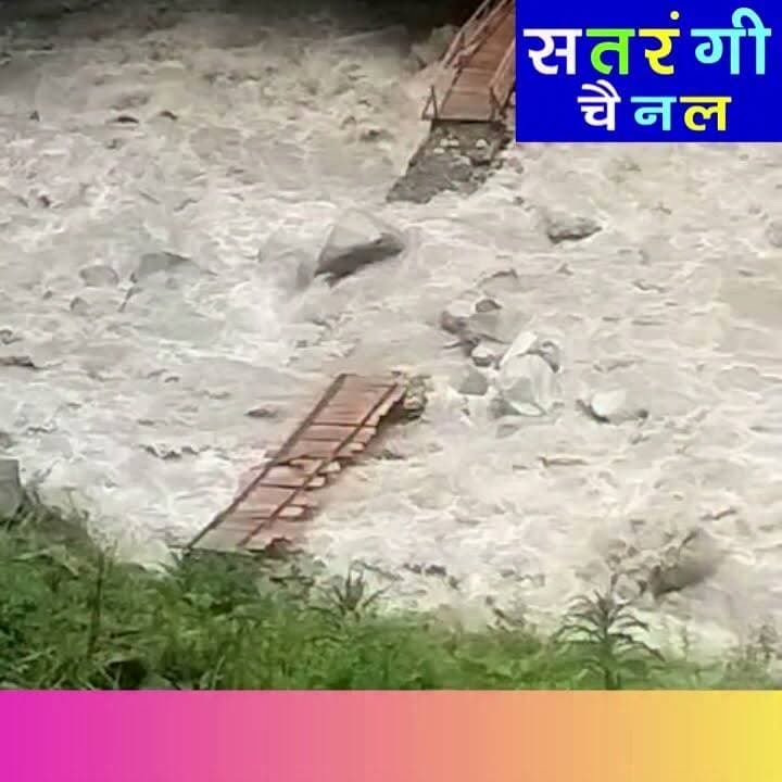 शाक्टी में उफान पर नदी, स्कूल भवन और हीरा लाल के मकान पर मंडराया खतरा, पुलिया भी बही (गाड़ापारली पंचायत के प्रधान बुध राम के सौजन्य से )
#Shakti #FloodAlert #RiverWaterLevel #Kullu #HimachalPradesh #SchoolBuilding #BridgeCollapsed #DisasterAlert #HeavyRain #SatrangiChannel