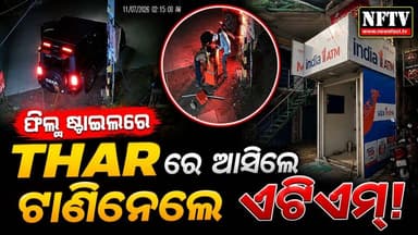 ଫିଲ୍ମ ଷ୍ଟାଇଲରେ ଲୁଟ! THAR ରେ ଆସିଲେ... ଟାଣି ନେଲେ ATM
#ATMRobbery #Thar #Balasore #Odisha #BreakingNews #CrimeNews #ATMTheft #CCTV #ViralVideo #Loot #OdishaNews #NFTV #NewsUpdate #IndiaNews #CrimeAlert