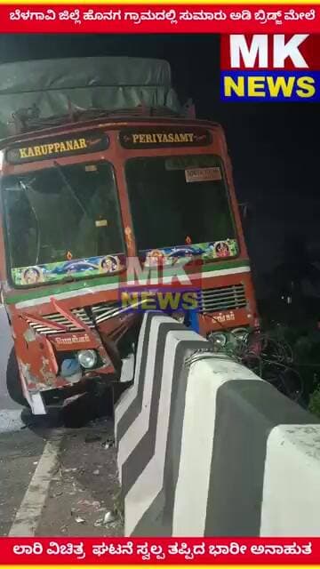 ಬೆಳಗಾವಿ ಜಿಲ್ಲೆ ಹೊನಗ ಗ್ರಾಮದಲ್ಲಿ ಸುಮಾರು ಅಡಿ ಬ್ರಿಡ್ಜ್ ಮೇಲೆ ಲಾರಿ ವಿಚಿತ್ರ ಘಟನೆ ಸ್ವಲ್ಪ ತಪ್ಪಿದ ಭಾರೀ ಅನಾಹುತ.
