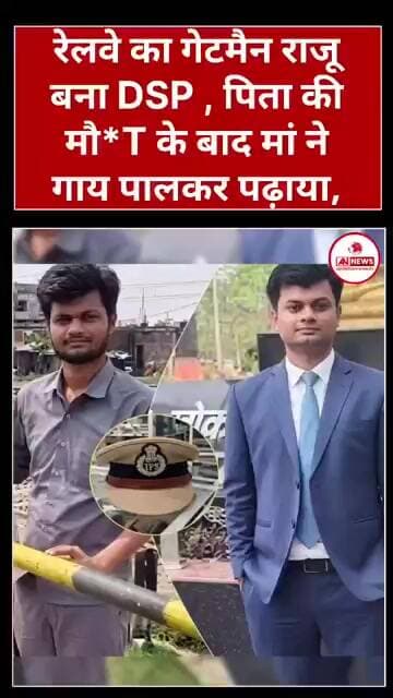 बिहार:रेलवे का गेटमैन राजू DSP भावुक कर देने वाला पल देखे पूरी वीडियो...