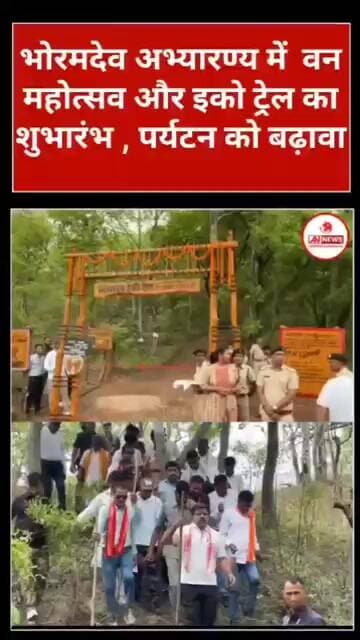 भोरमदेव अभ्यारण्य में वन महोत्सव और इको ट्रेल का शुभारंभ कवर्धा बनेगा पर्यटन हब