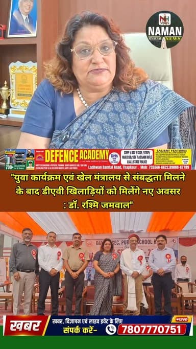 "युवा कार्यक्रम एवं खेल मंत्रालय से संबद्धता मिलने के बाद डीएवी खिलाड़ियों को मिलेंगे नए अवसर : डॉ. रश्मि जमवाल, प्रधानाचार्य डीएवी पब्लिक स्कूल रैहन
#fatehpurkangra #RehanKangra #jawalikangra #dehrakangra #himachal #rajakatalab