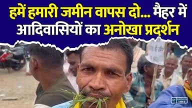 39 एकड़ जमीन पर कब्जे का आरोप! मैहर में आदिवासियों का अनोखा विरोध
#vindhyatimes #rewanews #satnanews #shahdolnews #sidhinews #annupurews #umariyanews #singraulinews #naigarhinews #news #mpnews #hindinew #live #bhopal #indore #newsupdate #newslive