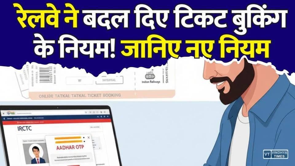 रेलवे का नया नियम लागू! टिकट बुकिंग में बड़ा बदलाव, जानिए पूरी जानकारी
#TatkalTicket #IndianRailways #RailwayNews #RailwayUpdate #TatkalBooking #RailwayRules #TrainTicket #IRCTC #IndianRailway #RailNews #Jabalpur #WestCentralRailway #TravelUpdate #BreakingNews #MPLive