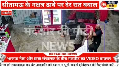 #सीतामऊ में भाजपा नेता एवं उसके दोस्त और ढाबा संचालक के बीच मारपीट