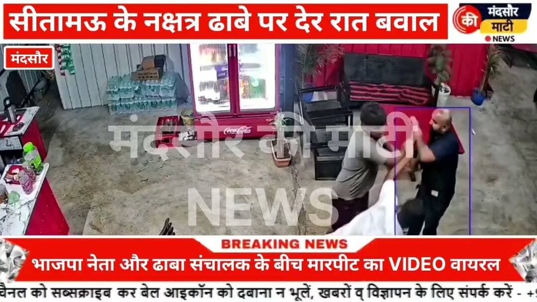 #सीतामऊ में भाजपा नेता एवं उसके दोस्त और ढाबा संचालक के बीच मारपीट