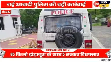 #चार राज्य के तस्करों को डोडा चूरा की तस्करी करते हुए मंदसौर पुलिस ने पकड़ा