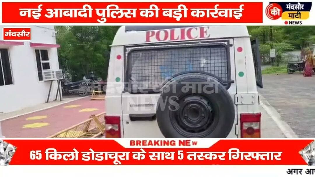 #चार राज्य के तस्करों को डोडा चूरा की तस्करी करते हुए मंदसौर पुलिस ने पकड़ा