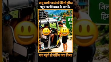 जम्मू कश्मीर जा रहे थे ऑस्ट्रेलिया से आए टूरिस्ट... पहुंच गए हिमाचल के कश्मीर... एक गलती पड़ी भारी…