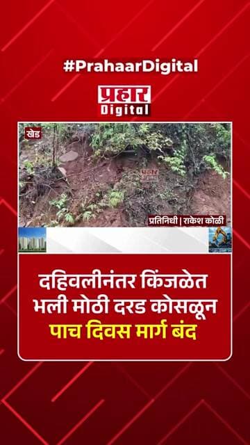 दहिवलीनंतर किंजळेत भली मोठी दरड कोसळून पाच दिवस मार्ग बंद