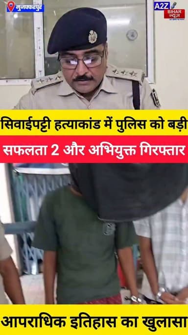 #मुजफ्फरपुर मे प्रॉपर्टी डीलर हत्याकांड मामले मे 2 और अपराधी गिरफ्तार पुलिस के हत्थे चढ़ा हथियार और कारतूस।
#A2zbiharnewsmuzaffarpur #sspmuzaffarpur #DMMUZAFFARPUR #CMNitishKumar #DGPBihar #viralvideoシ #instagramreels #mudercase #CrimeNews #SDPO