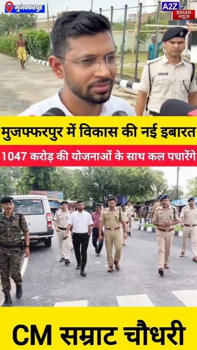 #मुजफ्फरपुर को मिलेगी 1047 करोड़ की सौगात कल CM सम्राट चौधरी करेंगे
981 विकास योजनाओं का उद्घाटन SSP एवं DM ने किया निरीक्षण।
#A2zbiharnewsmuzaffarpur #sspmuzaffarpur #DMMUZAFFARPUR #CMNitishKumar #DGPBihar #viralvideoシ #instagramreels #NagarNigam
