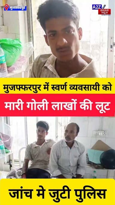 #मुजफ्फरपुर में दुकान बंद कर घर लौट रहे स्वर्ण कारोबारी को मारी गोली लाखों की लूट।
#A2zbiharnewsmuzaffarpur #sspmuzaffarpur #DMMUZAFFARPUR #CMNitishKumar #DGPBihar #viralvideoシ #instagramreels #Loot #DIUTEAM #SDPO